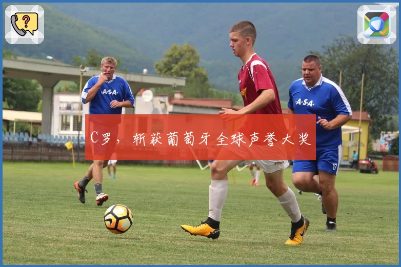 C罗，斩获葡萄牙全球声誉大奖