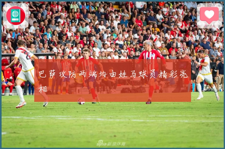 巴萨攻防两端均由姓马球员精彩亮相