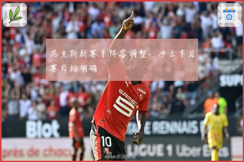 尼克斯新赛季阵容调整，冲击季后赛目标明确