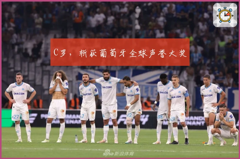 C罗，斩获葡萄牙全球声誉大奖