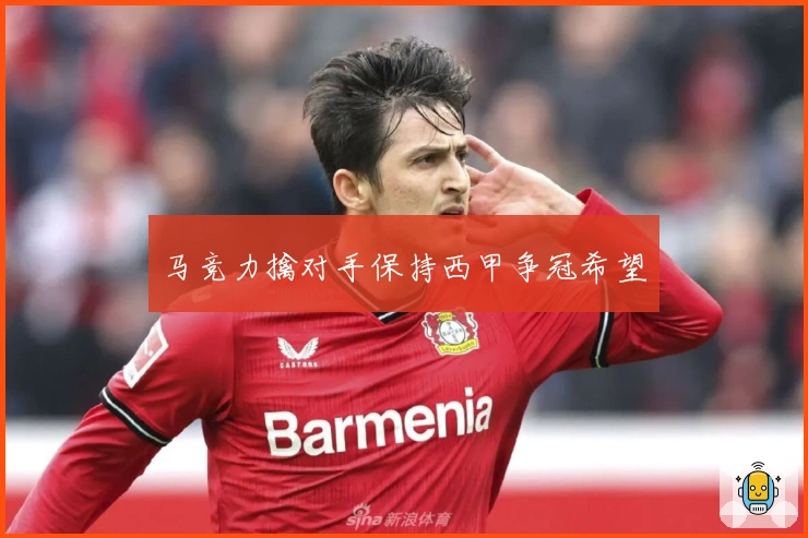 马竞力擒对手保持西甲争冠希望