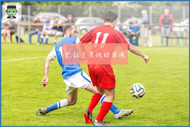 巴拉圭男性的困境