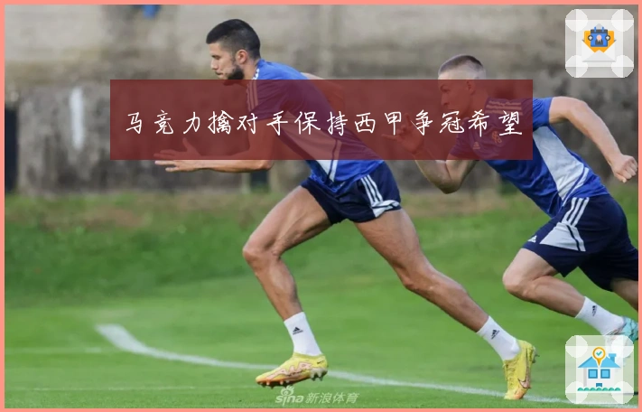 马竞力擒对手保持西甲争冠希望