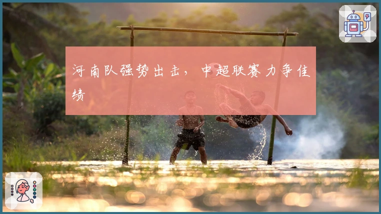 河南队强势出击，中超联赛力争佳绩