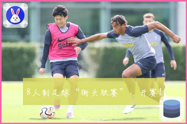 8人制足球“街头联赛”，开赛！