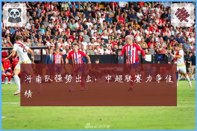 河南队强势出击，中超联赛力争佳绩