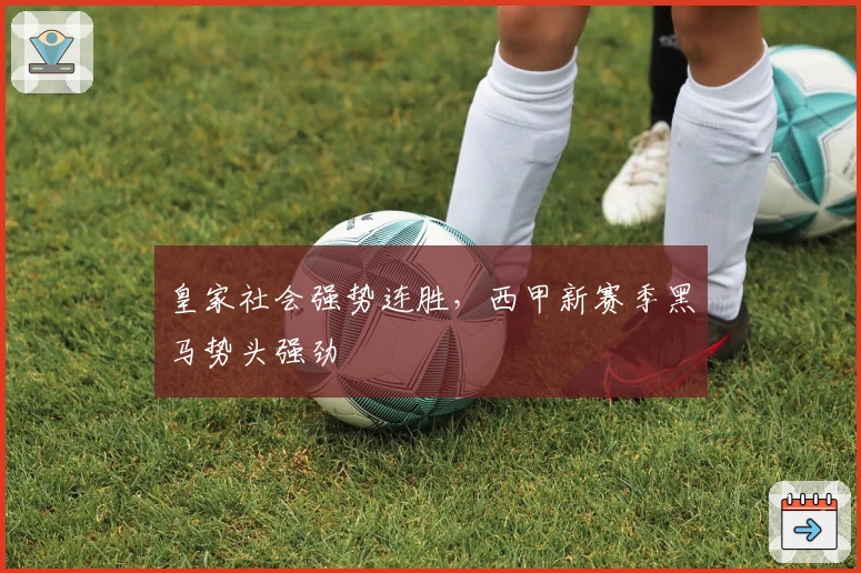 皇家社会强势连胜，西甲新赛季黑马势头强劲
